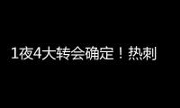 1夜4大转会确定！热刺砸1.1亿英镑	，重磅2连签，意甲金靴加盟沙特