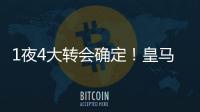1夜4大转会确定�！皇马招兵买马
，意甲冠军第3签
，土豪签曼联旧将