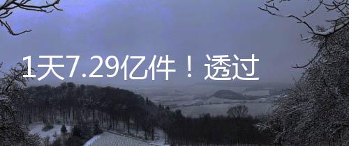 我国快递行业持续高效运行