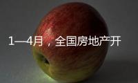 1—4月，全国房地产开发投资同比下降10.3%