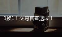 1换1！交易官宣达成！掘金史诗级增强