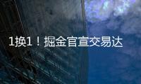 1换1
！掘金官宣交易达成！两双机器联手约基奇