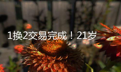 甚至可能成为头号得分手