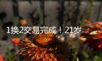 1换2交易完成
	！21岁天才被甩	，性格决定命运啊...