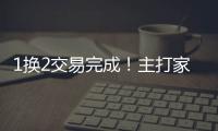 1换2交易完成！主打家乡篮球	
，21岁天才后卫只换2个次轮