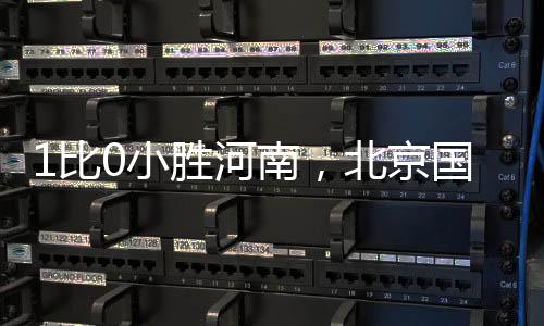 继续稳定在第一集团内