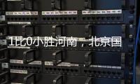 1比0小胜河南，北京国安迎来赛季首个连胜