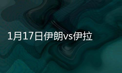 月日伊朗伊拉第77分钟
