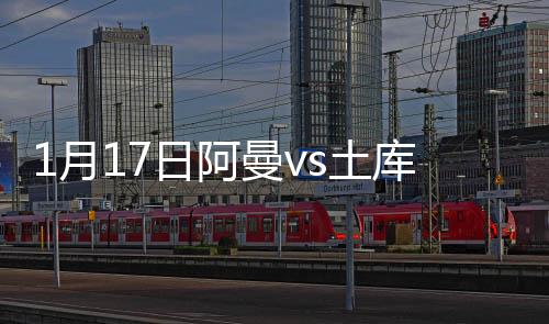 阿曼主场3-1战胜乌兹别克斯坦