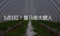1点1红！皇马最大罪人：2场2次无脑犯错 造65年耻辱纪录 门神怒斥