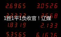 1胜1平1负收官！辽媒：场均超7000球迷为国少队加油