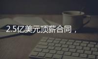 2.5亿美元顶薪合同，雷霆队切特·霍姆格伦同意续签