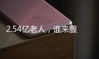 2.54亿老人�，谁来服务