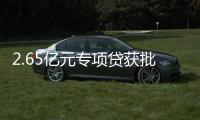2.65亿元专项贷获批！珠海经开区新质生产力基地一期建设提速