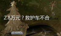 2.8万元？救护车不合理转运费被责令退回丨周一健