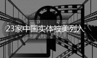 23家中国实体被美列入“实体清单”涉事公司回应