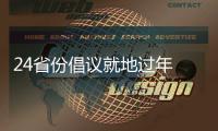 24省份倡议就地过年 春节你打算怎么过？