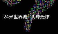 24米世界波+头球轰炸！国足13分钟丢2球：中场漏人 后卫冒顶