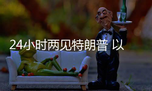 两见列总理若仍有分歧