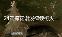 24年探花谢泼德领衔火箭夏联名单，前广东男篮外援阿姆斯在列