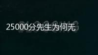 25000分先生为何无人问津？个人打法是关键，选队眼光更是一团糟