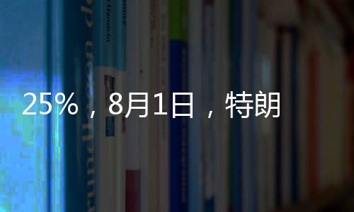 普先引发美国金融市场暴跌