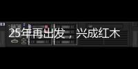 25年再出发
，兴成红木25周年庆典邀您共享