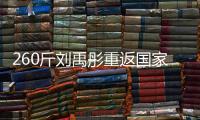 260斤刘禹彤重返国家队？女篮世大运12人名单：大宝贝领衔出战！