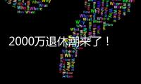 2000万退休潮来了�
！民政部鼓励老年人再就业
	，你怎么看？