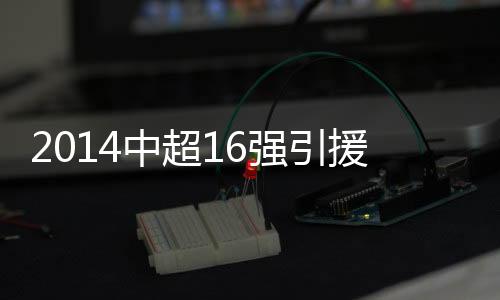 春节后的中超第一个工作日