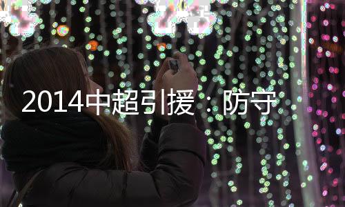 国安申花�：内援到位