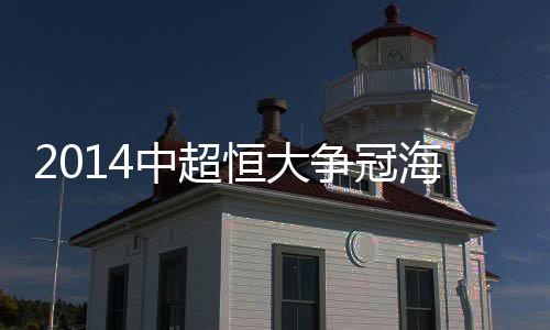 恒大海报而国安需要击败建业