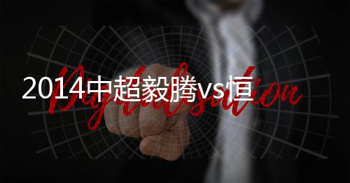 中超战报转身射门一气呵成