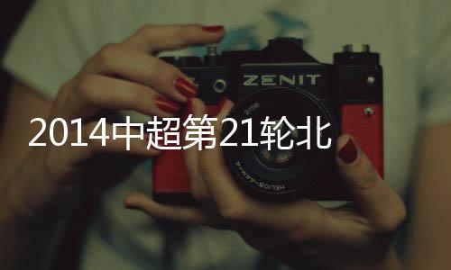 梅开二度帮助国安2-1战胜贵州