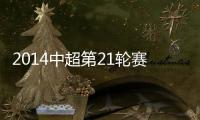 2014中超第21轮赛事综述