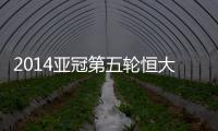 2014亚冠第五轮恒大战墨尔本预计首发：郑智存变数
