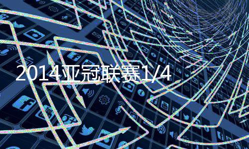 决赛恒大抽到了上上签