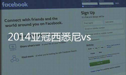 西悉而主队只有14个