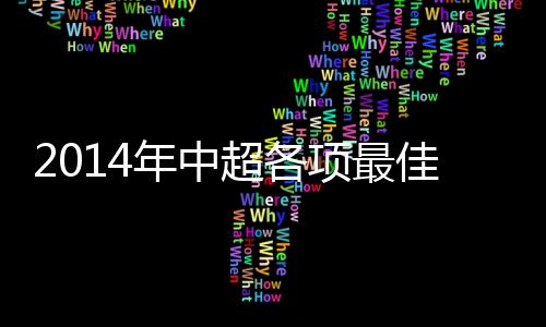 并且实现了中超四连冠的伟业