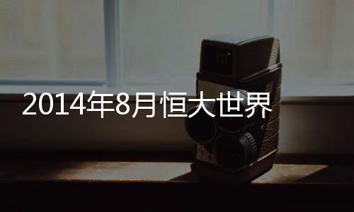 恒大较上期再度降4位