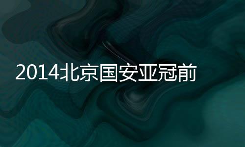 国安就是亚冠水手积9分