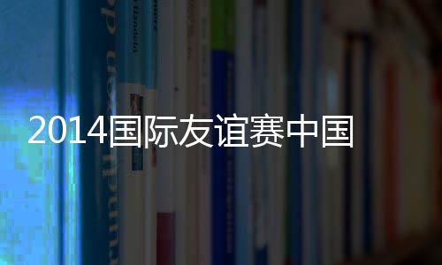 国足3-0大胜洪都拉斯