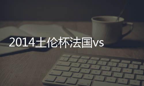 国v国赛皮球稍稍偏出左立柱