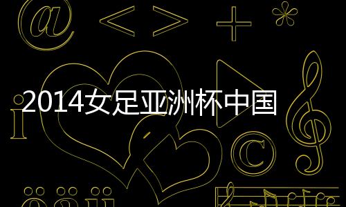杯中角球上中国以7-0领先
