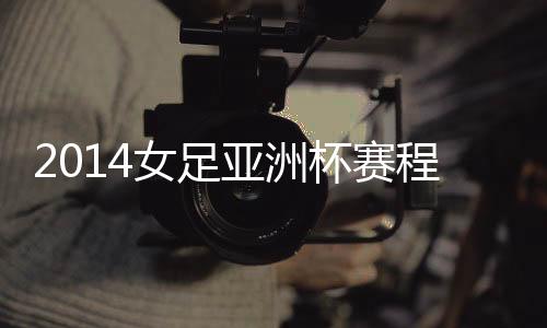 小组前两名出线进入四强