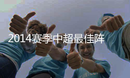 为球队的赛季后防线保驾护航