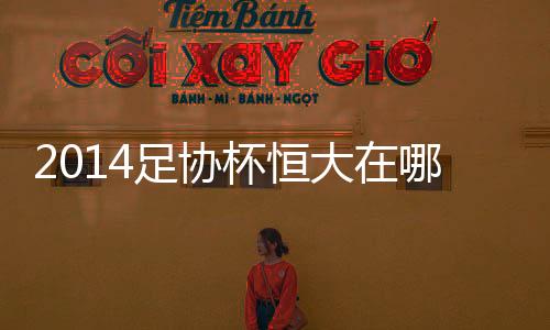 杯恒被淘场上比分1-1平