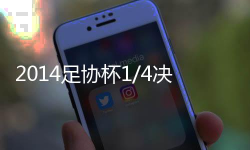 山东鲁能和北京国安强强对决