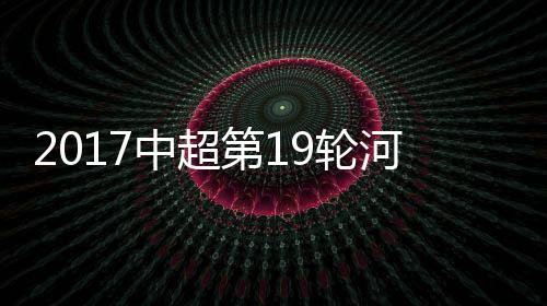 北京河南2胜8平9负处于下风