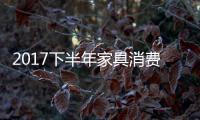 2017下半年家具消费趋势：全屋定制与标准并举